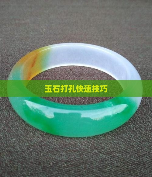 玉石首饰怎么打孔快一些
