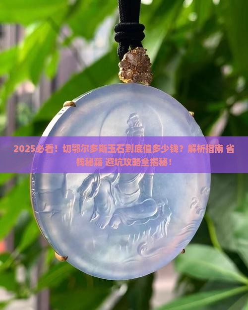 切鄂尔多斯玉石怎么样值钱吗