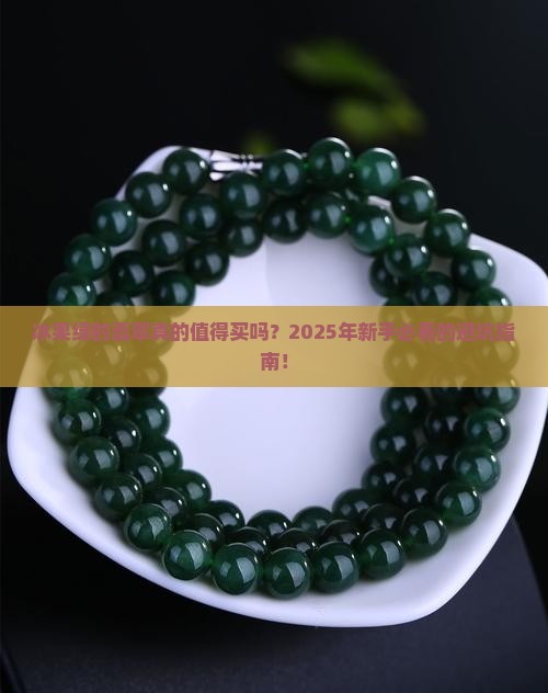 冰果绿的翡翠