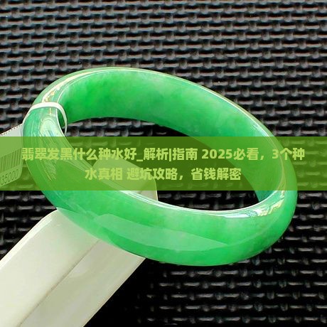 翡翠发黑什么种水好