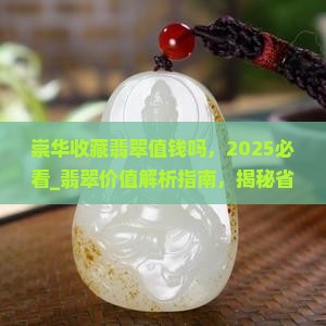 崇华收藏翡翠值钱吗