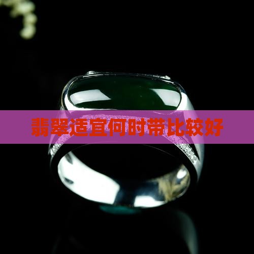 翡翠适宜何时带