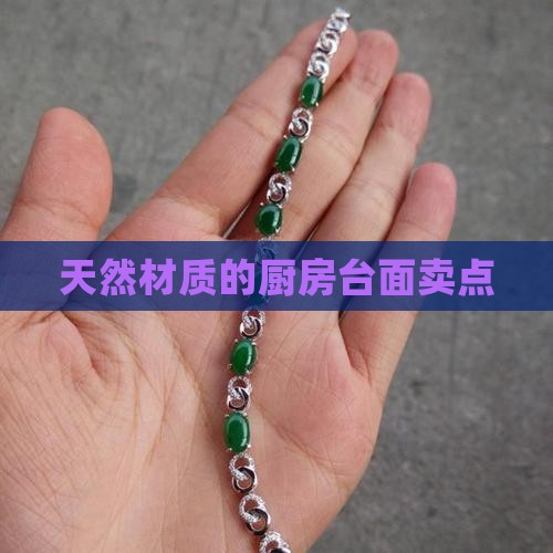 天然玉石台面卖点