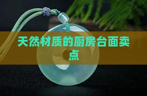 天然玉石台面卖点