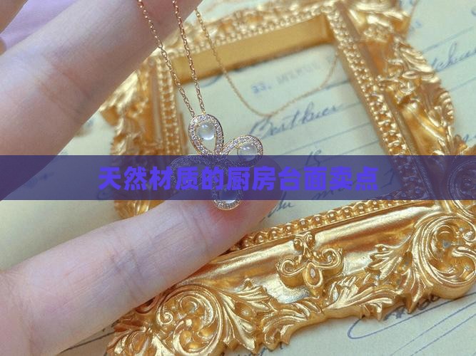 天然玉石台面卖点