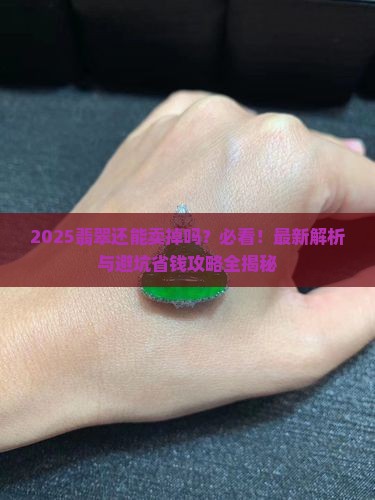 翡翠可以卖掉吗现在