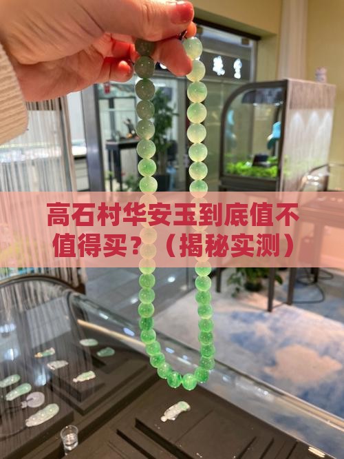 高石村华安玉
