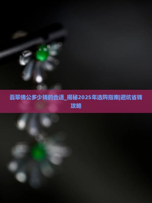 翡翠佛公多少钱的合适