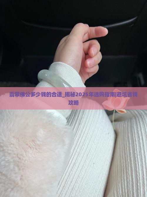 翡翠佛公多少钱的合适