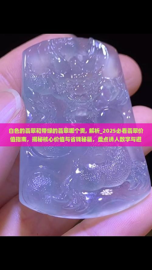 白色的翡翠和带绿的翡翠哪个贵