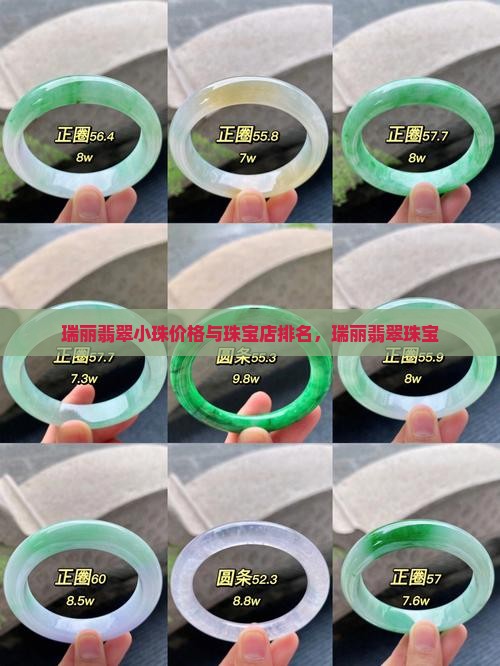 瑞丽翡翠小珠