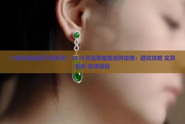 大翡翠金蟾