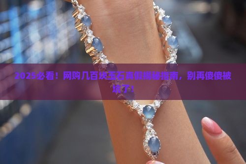 网上几百块的玉石是真的吗