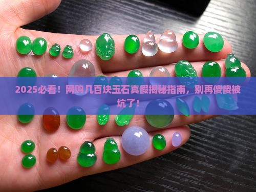 网上几百块的玉石是真的吗