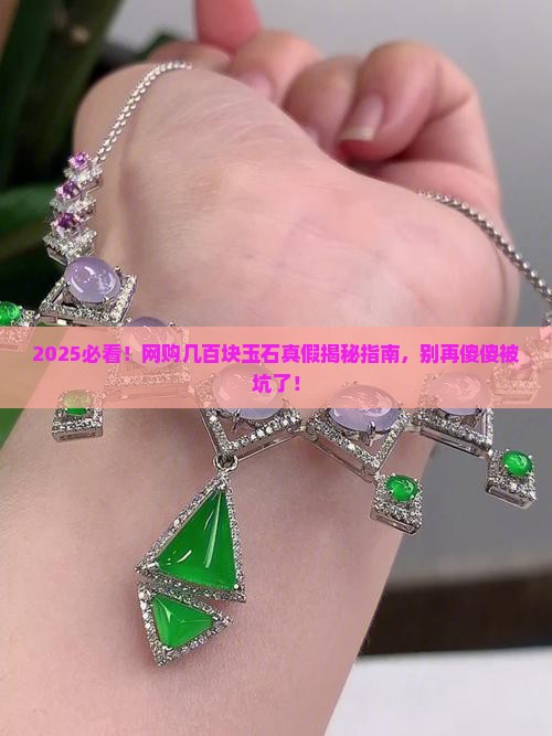 网上几百块的玉石是真的吗