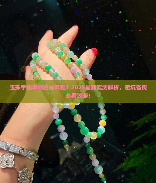 玉珠手镯是单颗还是双颗的