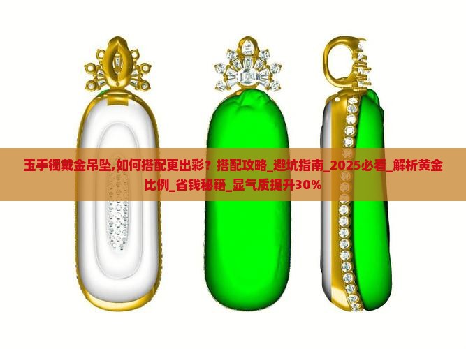 玉手镯戴金吊坠