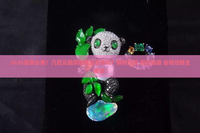 几百元的翡翠真品是真的吗