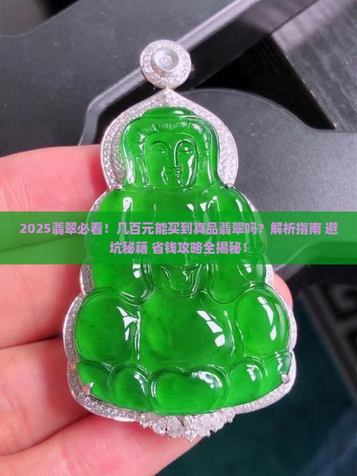 几百元的翡翠真品是真的吗