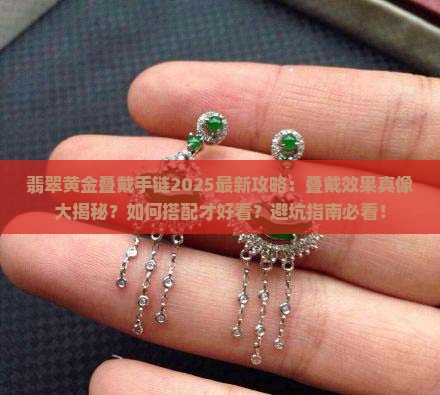 翡翠黄金叠戴手链好看吗