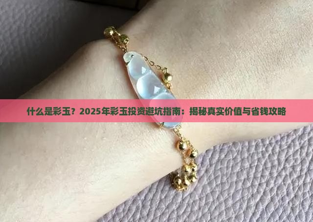 什么是彩玉