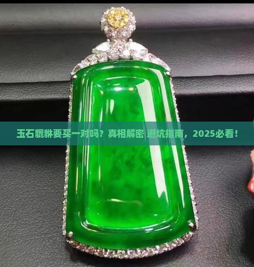 玉石貔貅需要买一对吗
