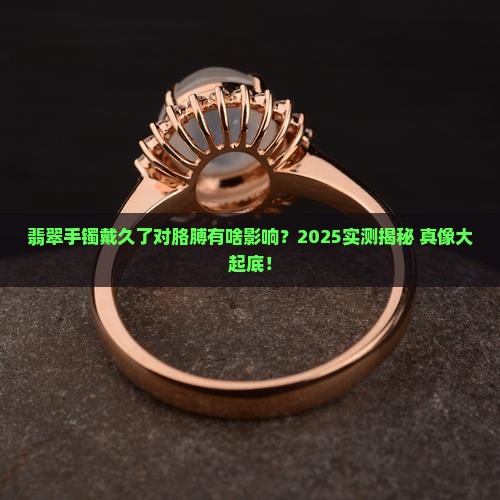 长期佩戴翡翠手镯对手臂有影响吗