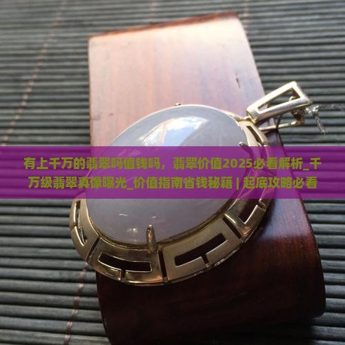 有上千万的翡翠吗值钱吗