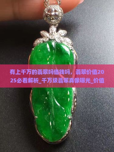 有上千万的翡翠吗值钱吗