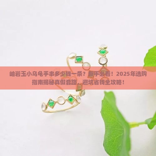 岫岩玉小乌龟手串多少钱一条