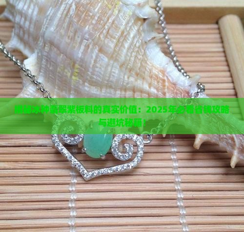 冰种翡翠紫板料