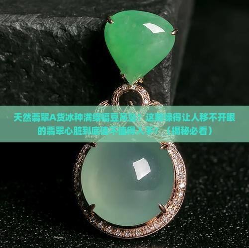 天然翡翠a货冰种满绿福豆吊坠