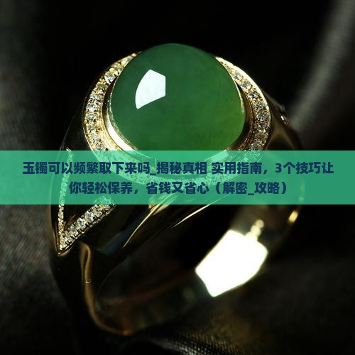 玉镯可以频繁取下来吗