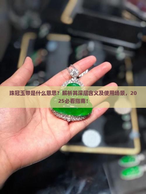 珠冠玉带的意思解释