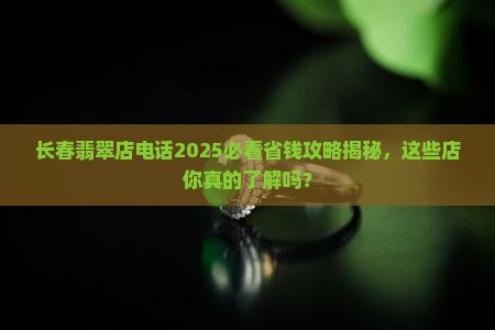 长春翡翠店电话