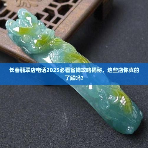 长春翡翠店电话
