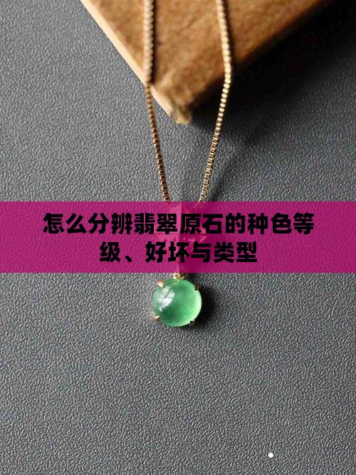 怎么分辨翡翠原石的种色