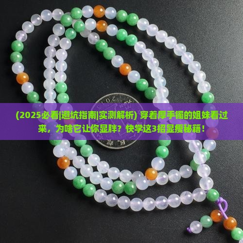 玉石手镯太厚