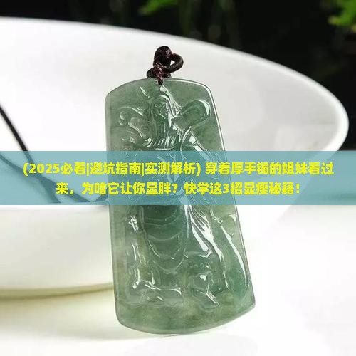 玉石手镯太厚