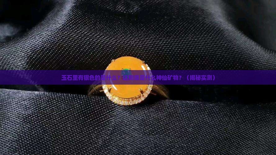 玉石里有银色的是什么