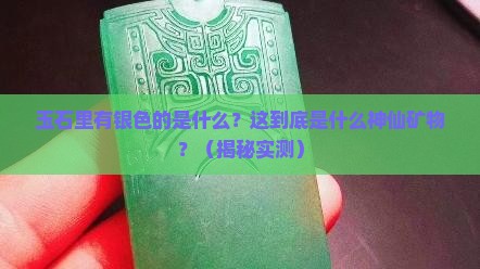 玉石里有银色的是什么