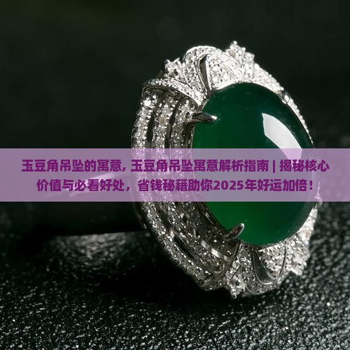 玉豆角吊坠的寓意