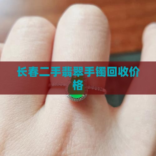 长春二手翡翠手镯