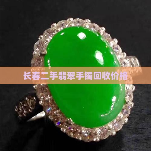 长春二手翡翠手镯