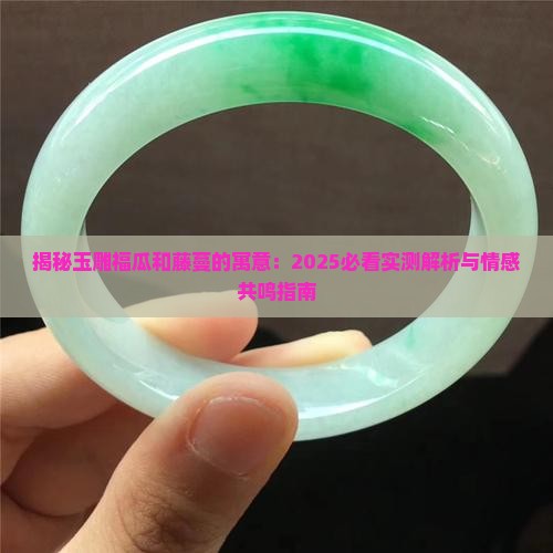 玉雕福瓜和藤蔓的寓意