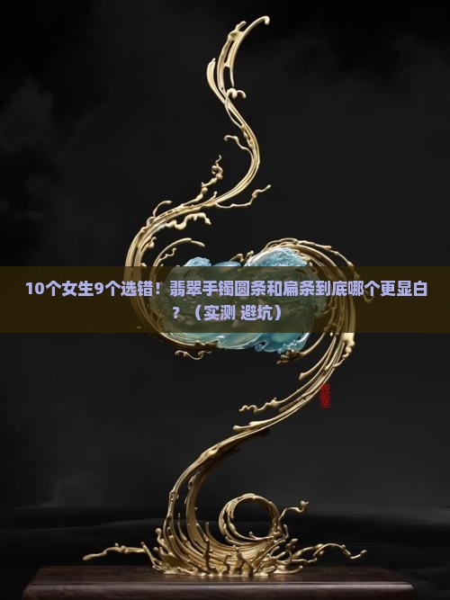 翡翠手镯圆条的和扁条的好看吗