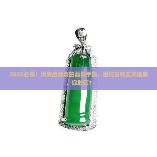 清清送给婆婆的翡翠手镯