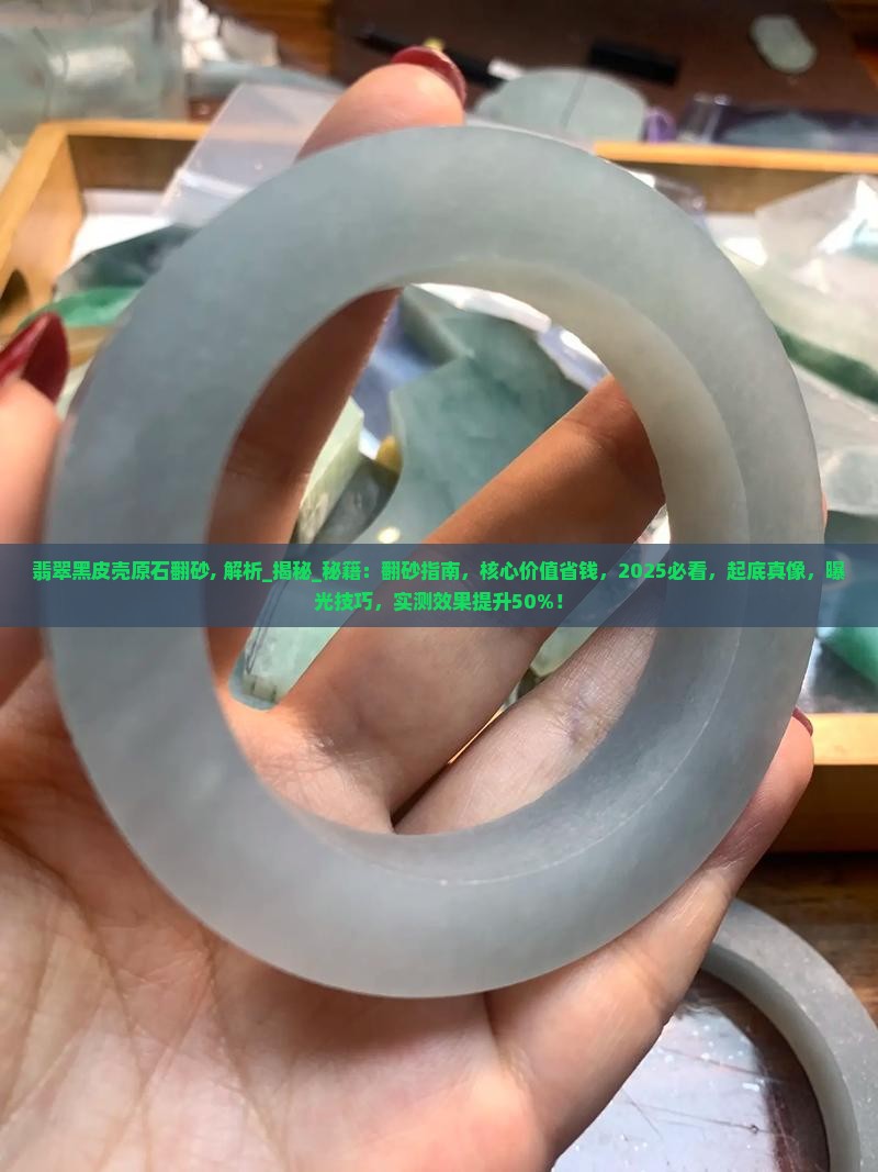 翡翠黑皮壳原石翻砂