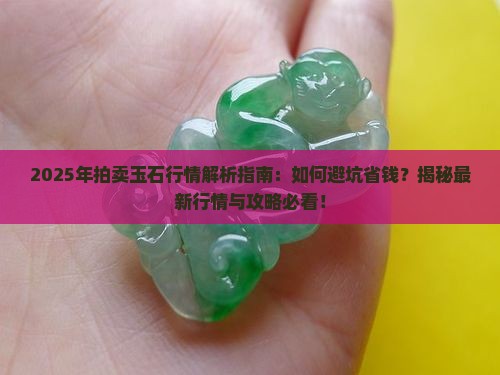 拍卖玉石行情