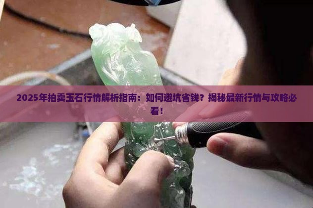 拍卖玉石行情